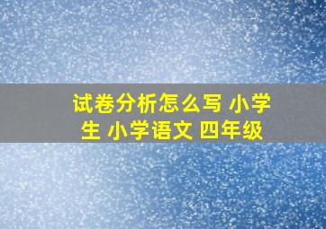 试卷分析怎么写 小学生 小学语文 四年级